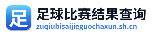 足球比赛结果查询